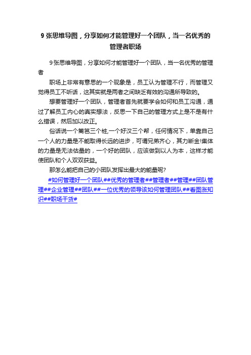 9张思维导图，分享如何才能管理好一个团队，当一名优秀的管理者职场