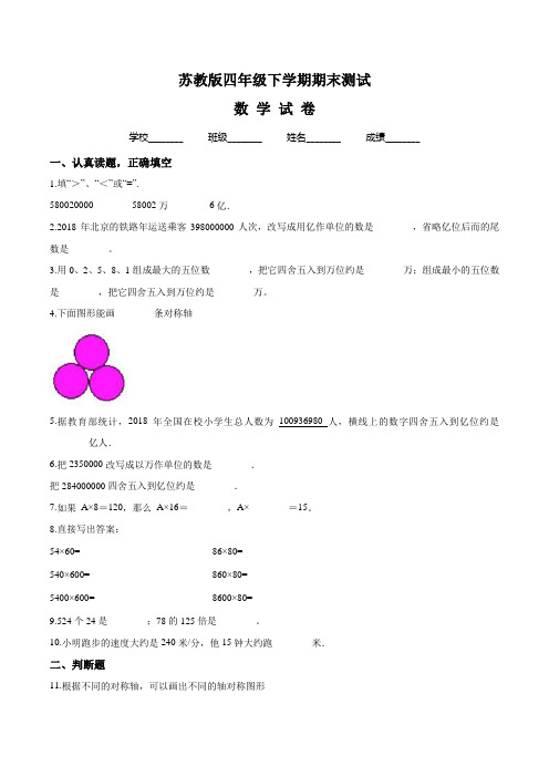 【苏教版】四年级下册数学《期末考试试卷》(带答案)