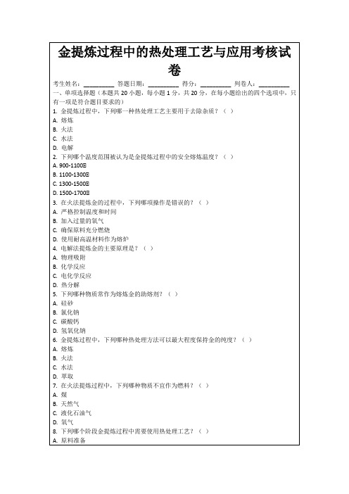 金提炼过程中的热处理工艺与应用考核试卷