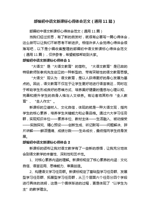 部编初中语文新课标心得体会范文（通用11篇）