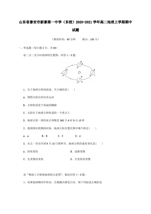 山东省泰安市新泰第一中学东校2021学年高二地理上学期期中试题.doc