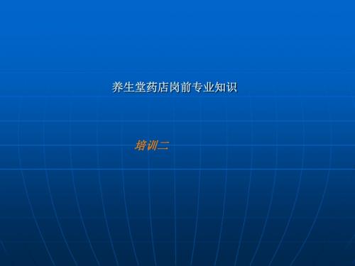 连锁药店入职培训内容ppt课件