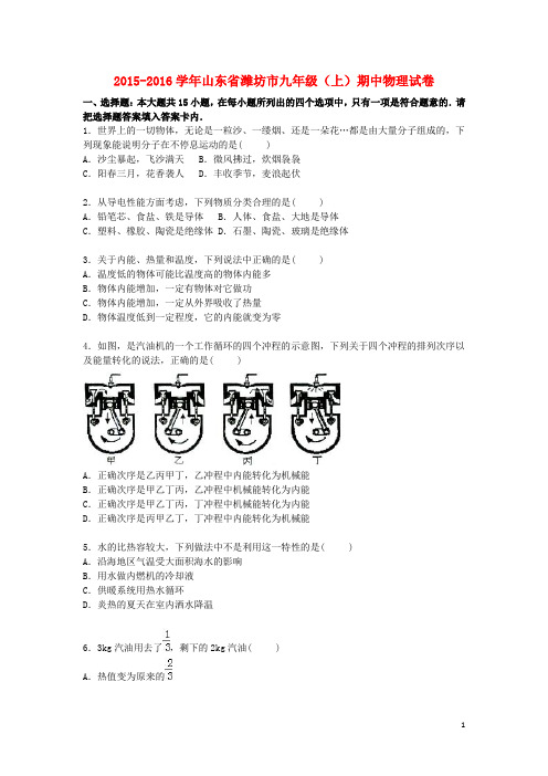 山东省潍坊市九年级物理上学期期中试题(含解析) 新人教版