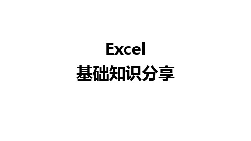 Excel基础知识分享