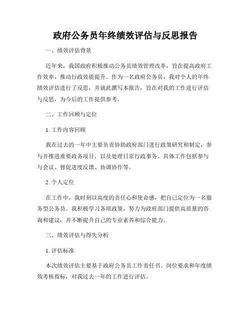 政府公务员年终绩效评估与反思报告