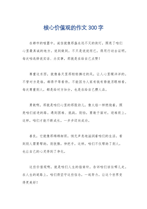 核心价值观的作文300字