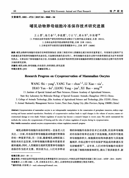 哺乳动物卵母细胞冷冻保存技术研究进展