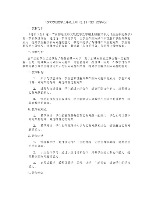 北师大版数学五年级上册《打扫卫生》教学设计