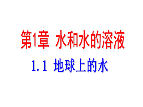 浙教版八年级上册科学课件：1.1 地球上的水 (共9张PPT)