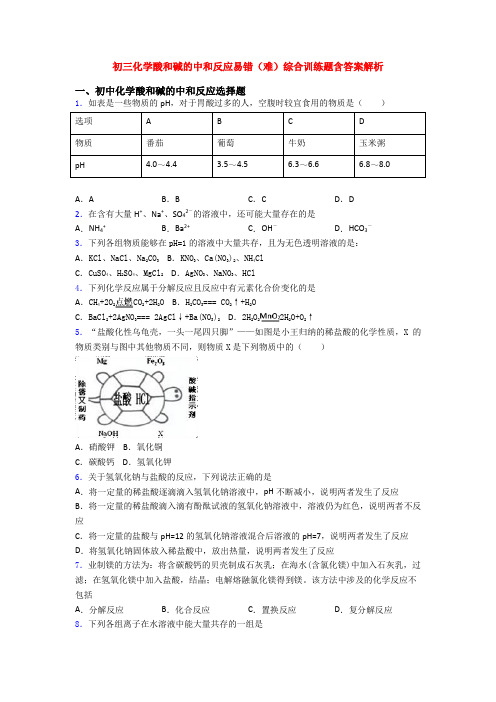 初三化学酸和碱的中和反应易错(难)综合训练题含答案解析