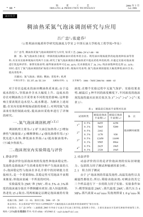 稠油热采氮气泡沫调剖研究与应用