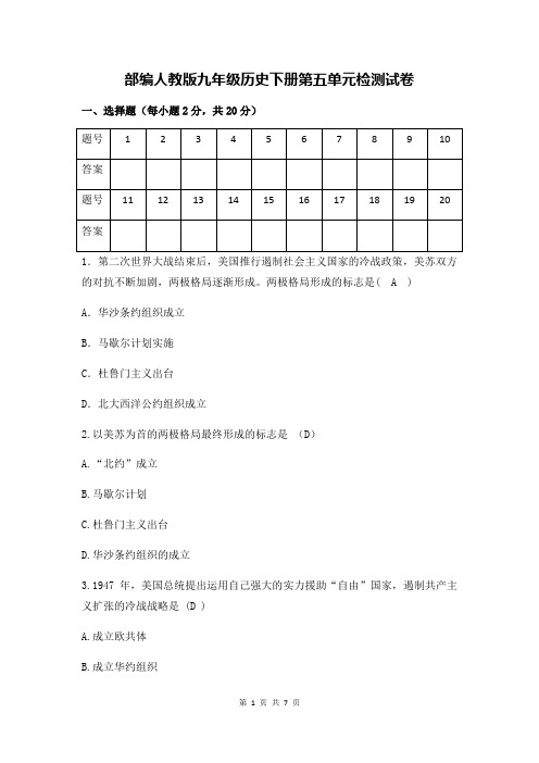 部编人教版九年级历史下册第五单元 冷战和苏美对峙的世界 单元检测试卷(含答案)