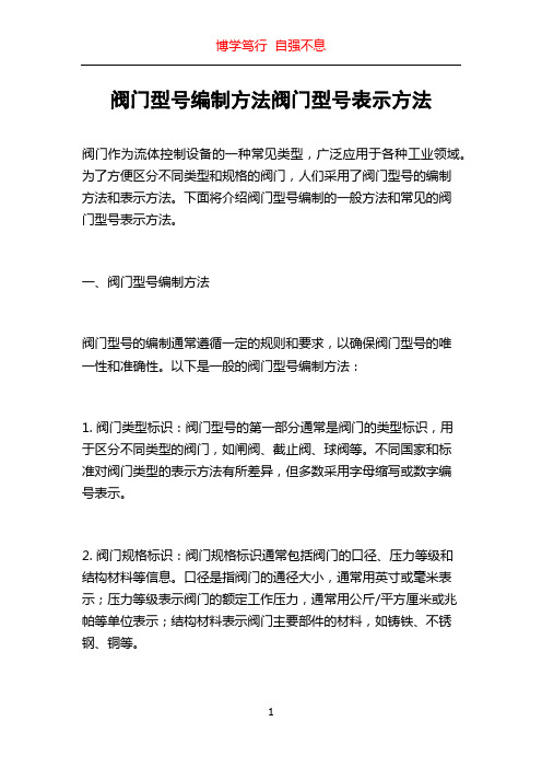 阀门型号编制方法阀门型号表示方法