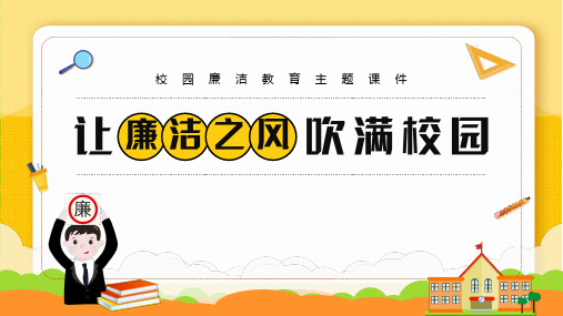 校园廉洁教育主题课件-让廉洁之风吹满校园