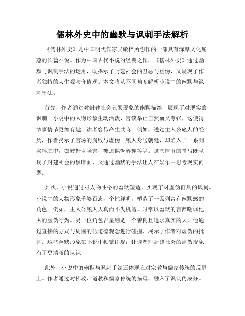 儒林外史中的幽默与讽刺手法解析