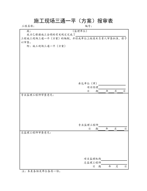 三通一平(方案)报审表