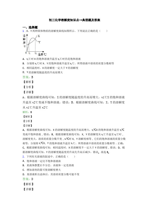 初三化学溶解度知识点-+典型题及答案