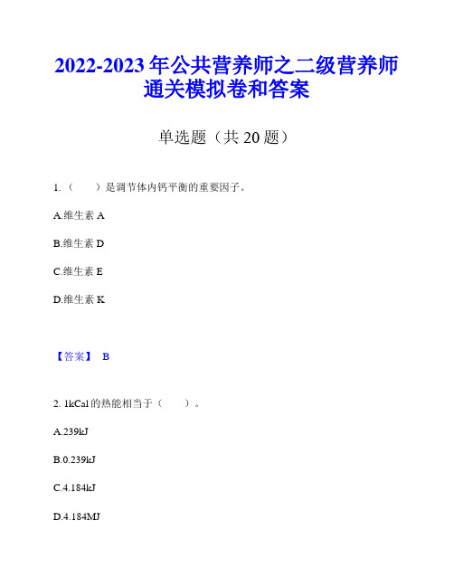 2022-2023年公共营养师之二级营养师通关模拟卷和答案