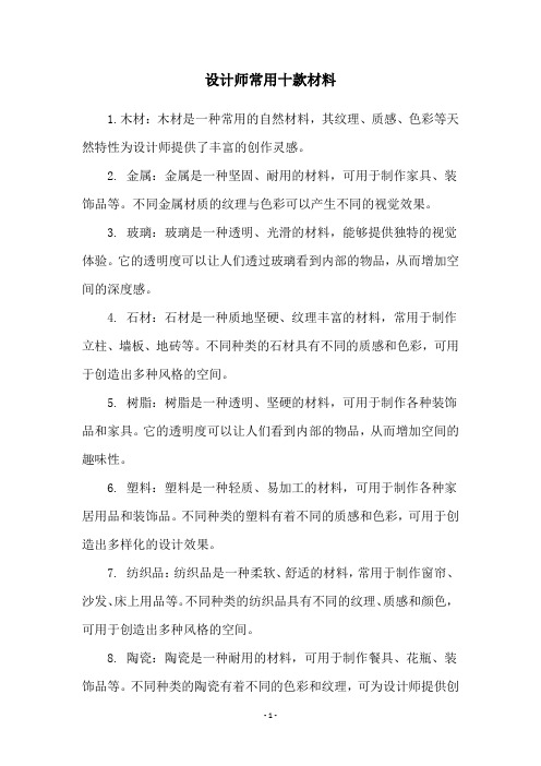 设计师常用十款材料