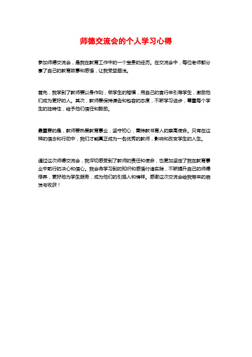 师德交流会的个人学习心得