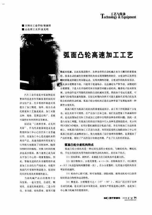 弧面凸轮高速加工工艺