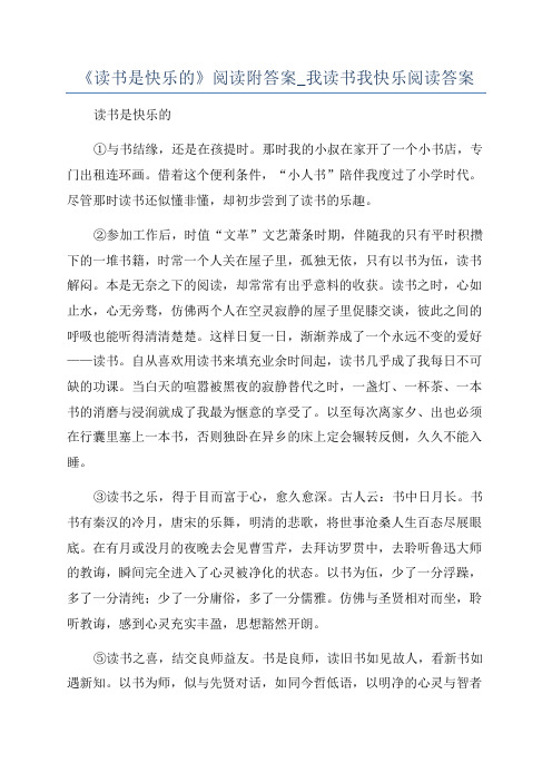 《读书是快乐的》阅读附答案_我读书我快乐阅读答案