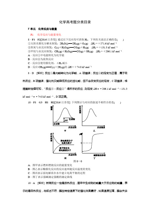 2018高考化学(苏教版)大一轮复习高考真题汇编F单元  化学反应与能量