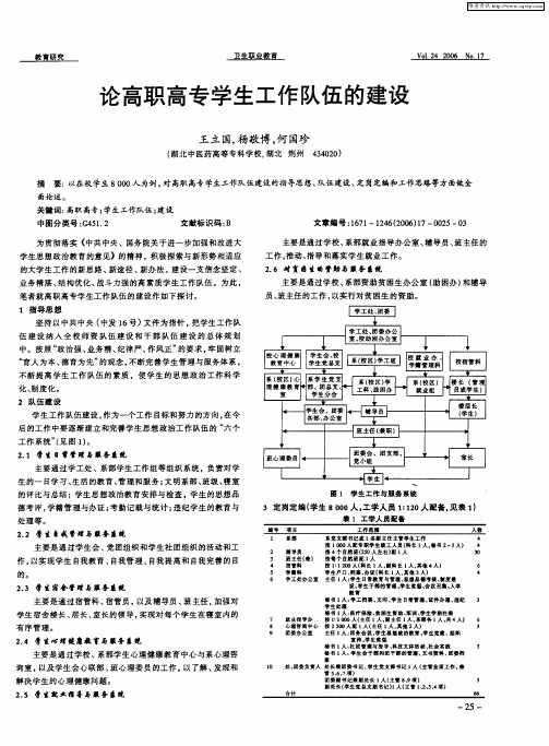 论高职高专学生工作队伍的建设