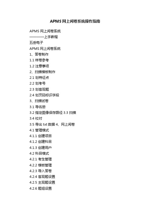 APMS网上阅卷系统操作指南