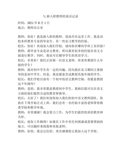 与 新入职教师的谈话记录