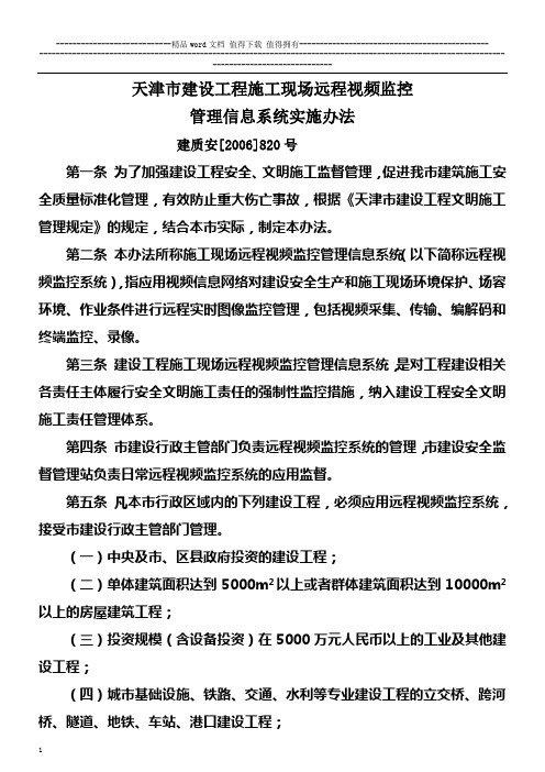 建设工程施工现场远程视频监控管理信息系统实施办法