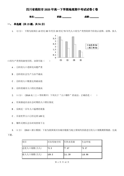 四川省绵阳市2020年高一下学期地理期中考试试卷C卷