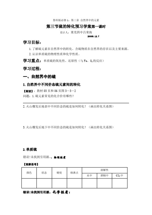 鲁科版必修1：第三章第三节硫的转化预习学案第一课时