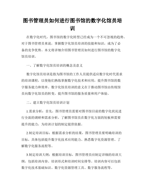 图书管理员如何进行图书馆的数字化馆员培训