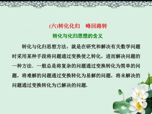 高考数学二轮复习第二部分板块一系统思想方法__融会贯通六转化化归峰回路转课件文