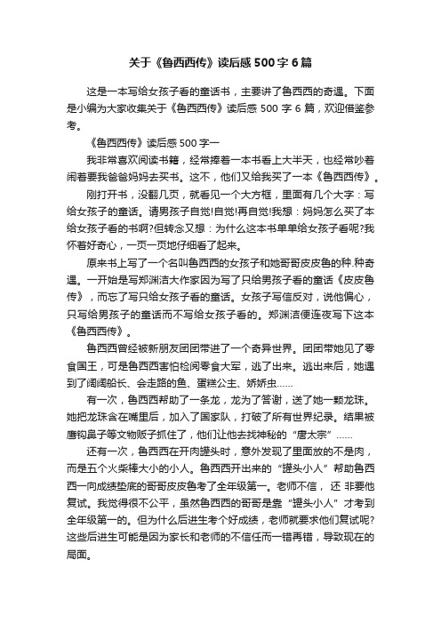 关于《鲁西西传》读后感500字6篇