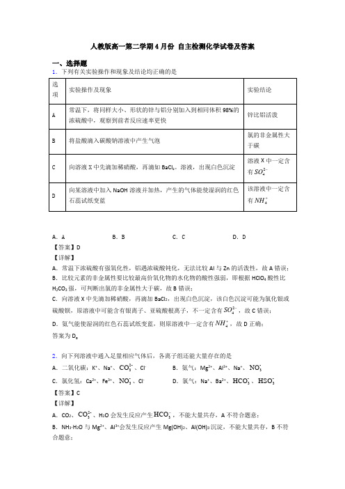 人教版高一第二学期4月份 自主检测化学试卷及答案