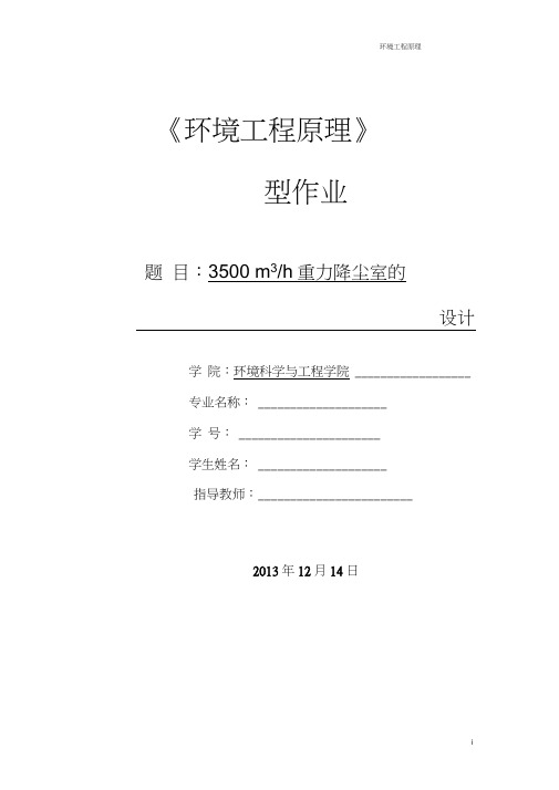 3500立方米每小时重力降尘室的设计重力沉降室的设计课程设计大型作业讲解