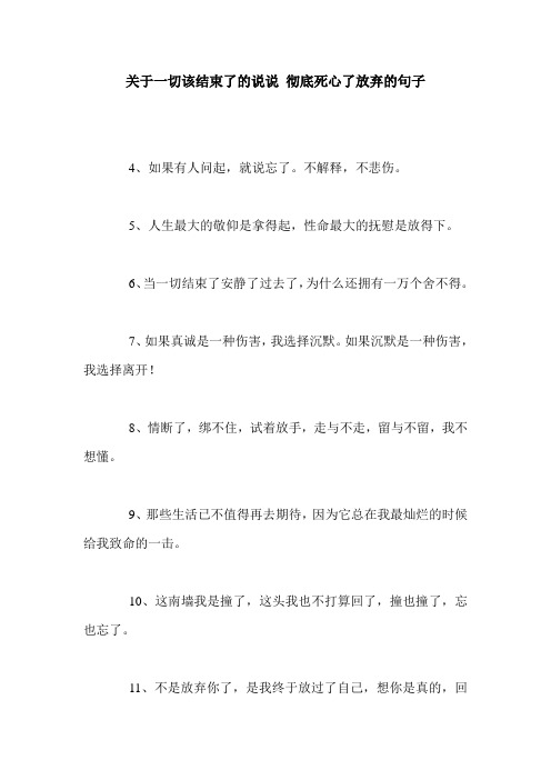 关于一切该结束了的说说 彻底死心了放弃的句子