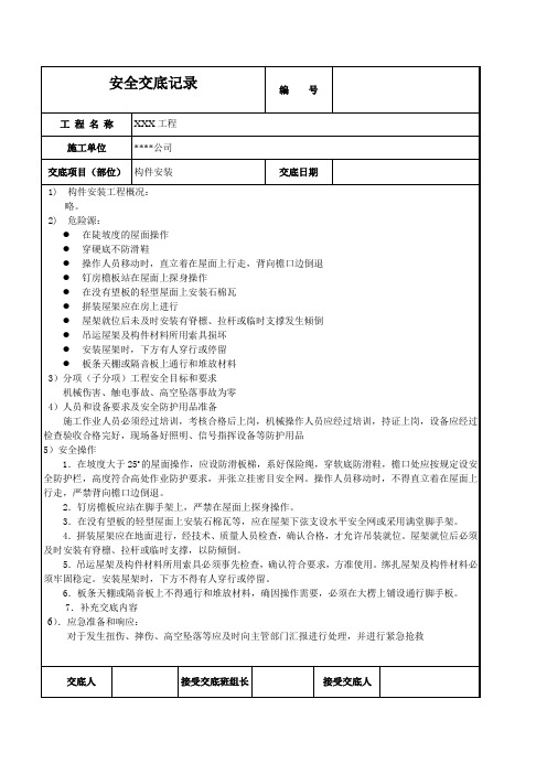 混凝土构件安装安全技术交底