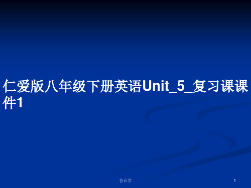 仁爱版八年级下册英语Unit_5_复习课课件1PPT学习教案