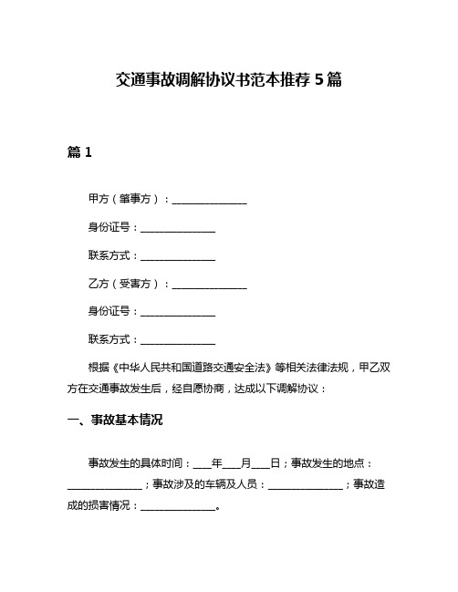 交通事故调解协议书范本推荐5篇