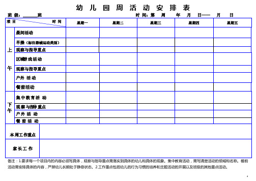 幼儿园周工作安排表  (空表)