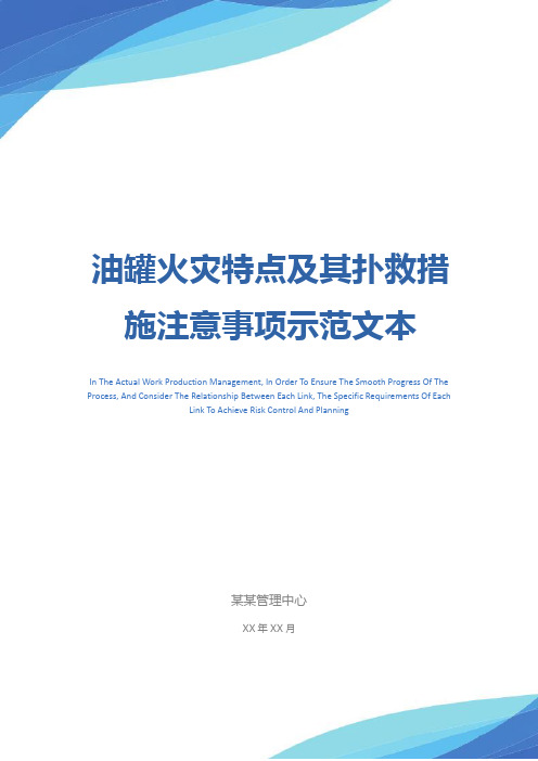 油罐火灾特点及其扑救措施注意事项示范文本