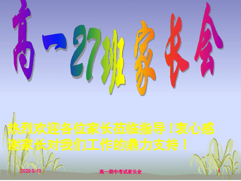 高一27班家长会