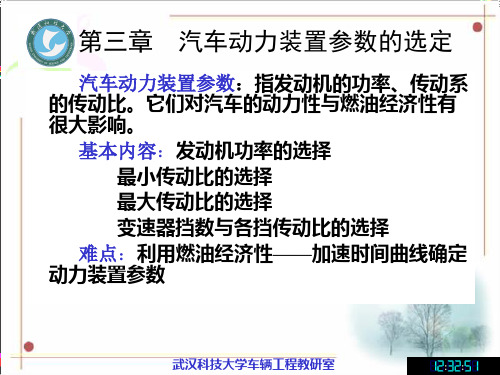 第三章 汽车动力装置参数的选定