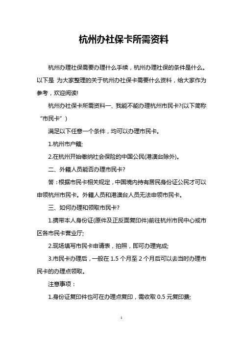 杭州办社保卡所需资料