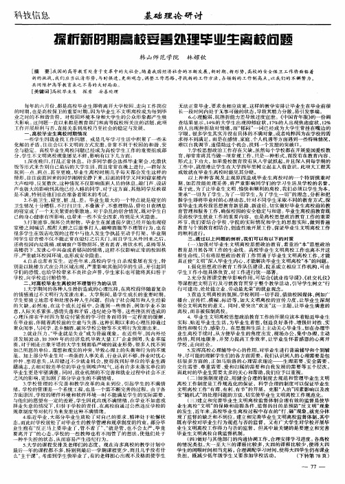 探析新时期高校妥善处理毕业生离校问题