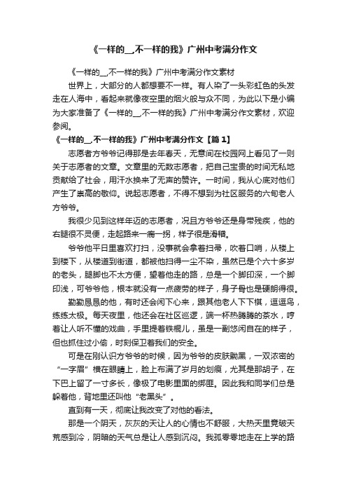 《一样的__,不一样的我》广州中考满分作文