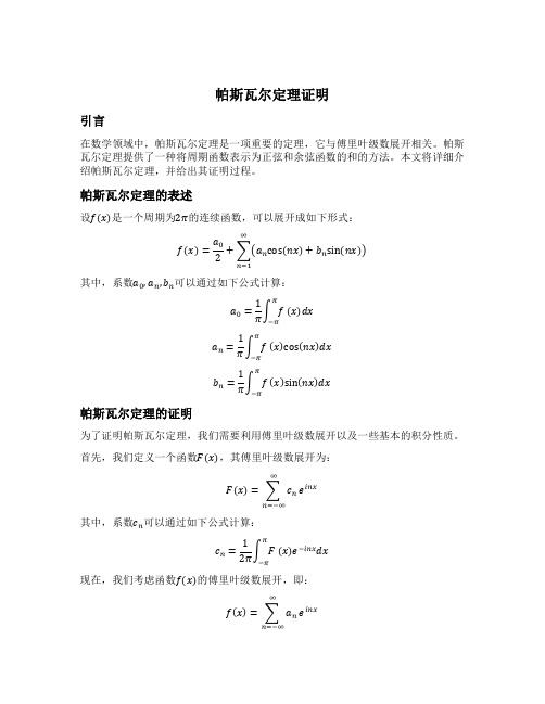 帕斯瓦尔定理证明